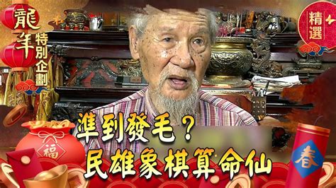 象棋算命仙|準到發毛？民雄象棋算命仙 【57怪奇物語】